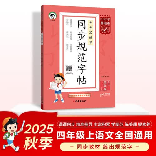 53小学基础练 同步规范字帖 语文 四年级上册 2026版 适用2025秋季封面