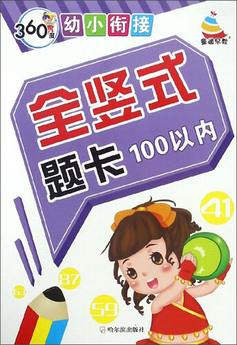 全竖式题卡（100以内）/360度幼小衔接封面