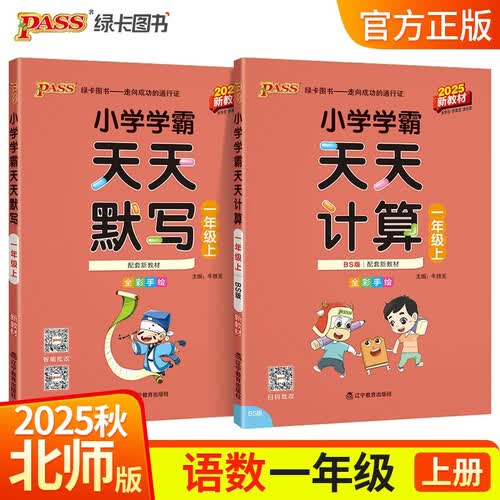 2025秋季小学学霸天天默写语文+天天计算数学北师大版一年级上册2本套装封面