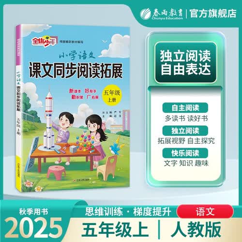 2025秋 小学语文课文同步阅读拓展 五年级上册 语文人教版 课文同步阅读专项封面