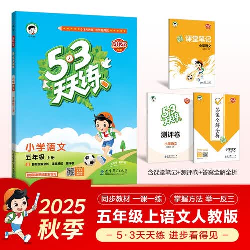 2025秋季53天天练小学语文五年级上册RJ人教版五三天天练5 3天天练5.3天天练5·3天天练学霸培优学霸提优封面