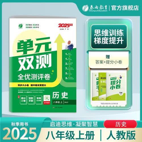 2025秋 单元双测 八年级上册 历史人教版 单元专题期中期末复习测评卷封面