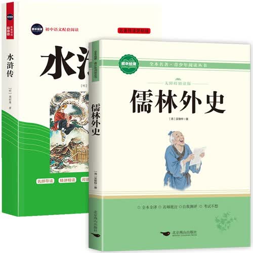 【全2册定制版】水浒传+儒林外史附赠考点手册 九年级下册必读名著初中教材配套封面