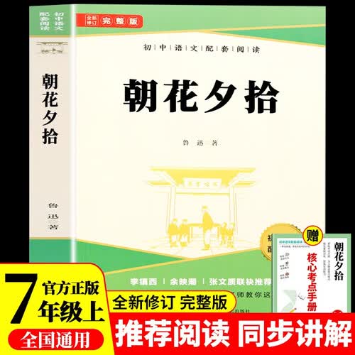七年级上册朝花夕拾原著无删减完整版初中教材配套课外阅读课外书人民教育出版社人教版配套阅读封面