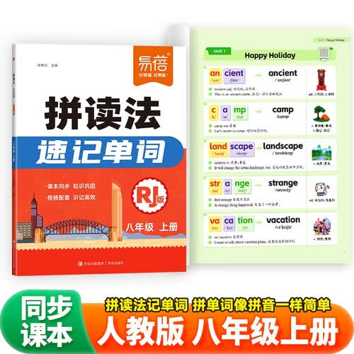【易蓓】初中英语拼读法速记单词人教版 八年级上册 同步课本自然拼读法词汇书音标图解记单词大全封面