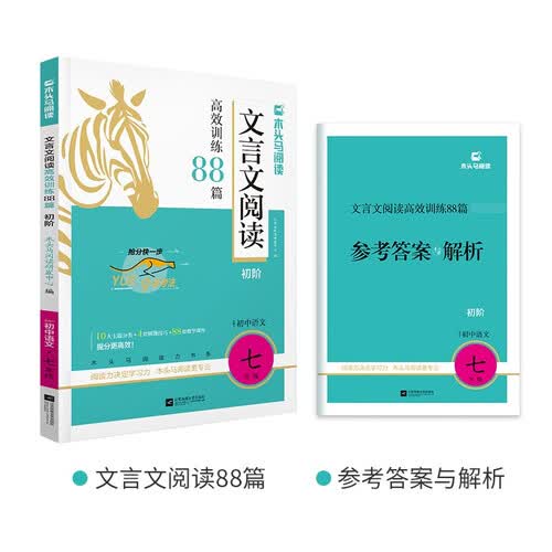 2026版初中文言文阅读高效训练88篇·初阶·适用于7年级封面