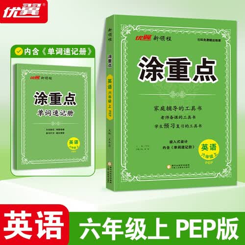 2025秋优翼新领程涂重点英语六年级上册PEP人教版封面