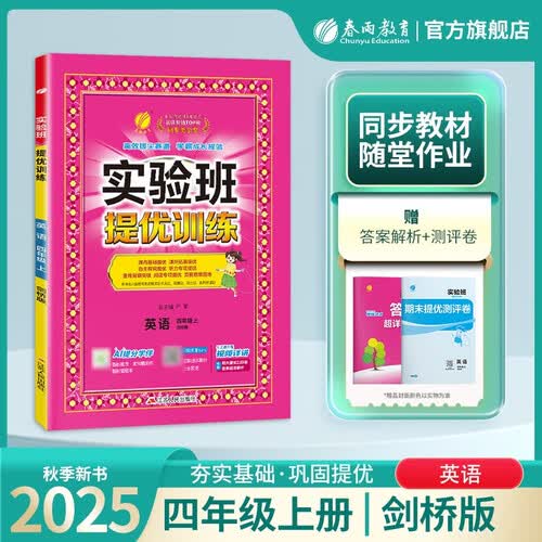 2025秋 实验班提优训练 四年级上册 英语剑桥版 强化拔高教材同步练习册封面