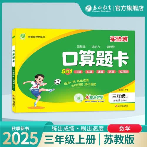 2025秋 口算题卡 三年级上册 数学苏教版 口算心算天天练习册计算专项封面