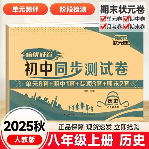 2025秋培优好卷初中同步测试卷总复习初二期末状元卷期中期末单元月考试卷单元卷子  八上历史人教版封面