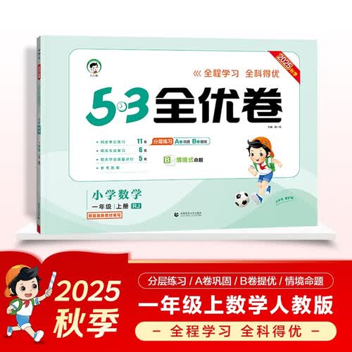 2025秋53全优卷 53天天练同步试卷 小学数学 一年级上册 RJ 人教版封面