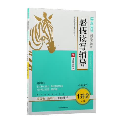 24木头马阅读力测评暑假读写辅导 小学语文1升2年级封面