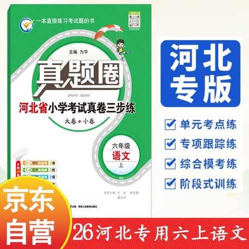 25秋小学真题圈六年级6年级语文人教上册河北专版 考试真题 单元专项同步卷期末 薛金星教材全解封面