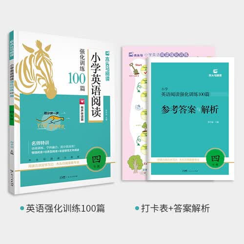 2026版名师特训小学英语阅读强化训练100篇4年级全彩升级封面
