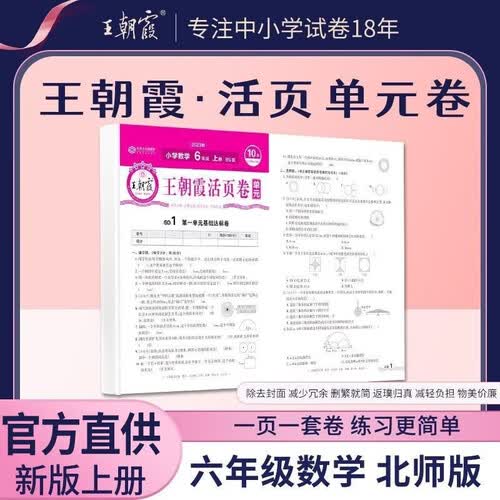 [北师] 王朝霞 单元活页卷六年级数学上册北师版 小学数学同步试卷六年级上册基础知识归类复习卷单元卷期中期末综合达标卷名师教你冲刺期末100分试卷 王朝霞封面