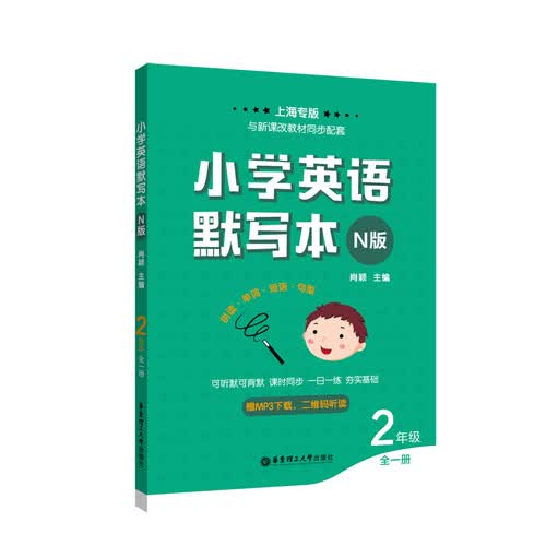 小学英语默写本（N版）（二年级）封面