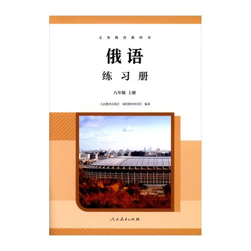 义务教育教科书 俄语 练习册 八年级上册封面