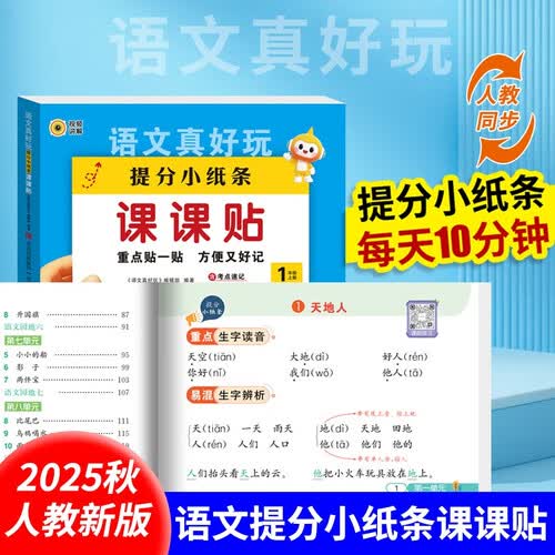 语文真好玩提分小纸条课课贴一年级上册 小学语文同步课堂笔记语文基础知识重点难点积累语文考点速记手册封面