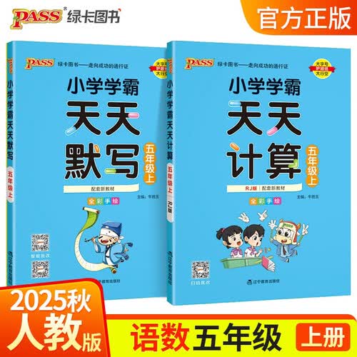 2025秋季小学学霸天天默写语文+天天计算数学人教版五年级上册2本套装封面