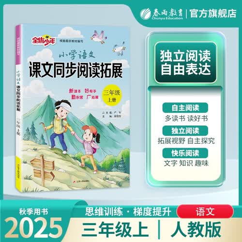2025秋 小学语文课文同步阅读拓展 三年级上册 语文人教版 课文同步阅读专项封面