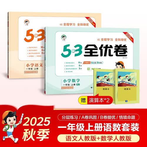 2025秋53全优卷53天天练同步试卷一年级上册小学套装共4册语文+数学人教版赠2个演算本封面