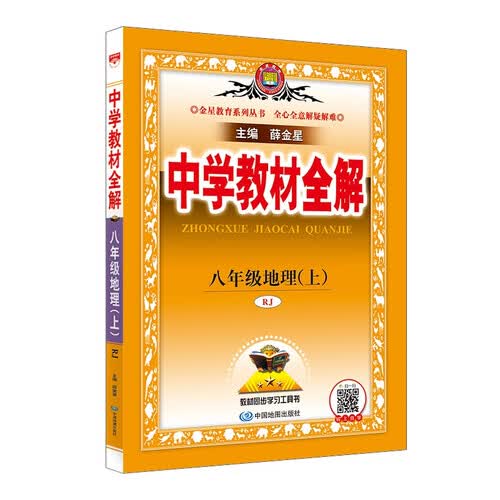 初中教材全解 八年级上 初二地理人教版 2025秋 薛金星 同步课本 教材解读 扫码课堂封面