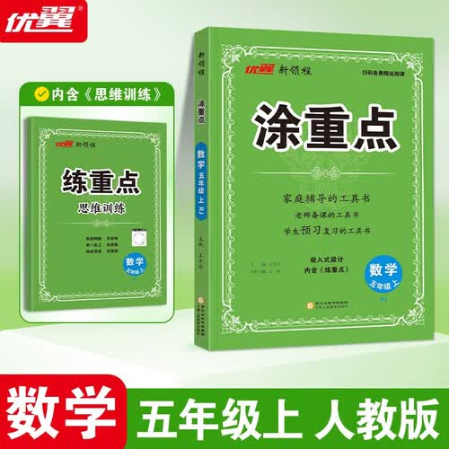 2025秋优翼新领程涂重点数学五年级上册人教版封面