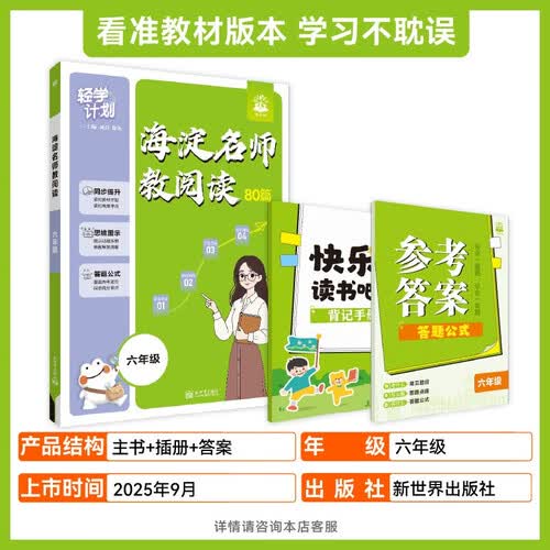 2026小学海淀名师教阅读 六年级 上下册通用 语文课外阅读理解专项训练 必刷题理想树图书封面