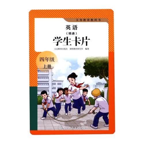 义务教育教科书 英语（精通） 学生卡片 四年级上册封面