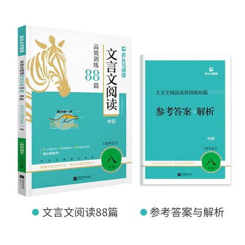 2026版初中文言文阅读高效训练88篇·中阶·适用于8年级封面