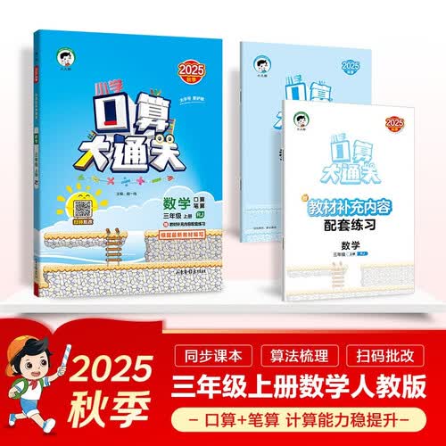 53小学口算大通关 数学 三年级上册 RJ 人教版 2025秋季 含参考答案封面