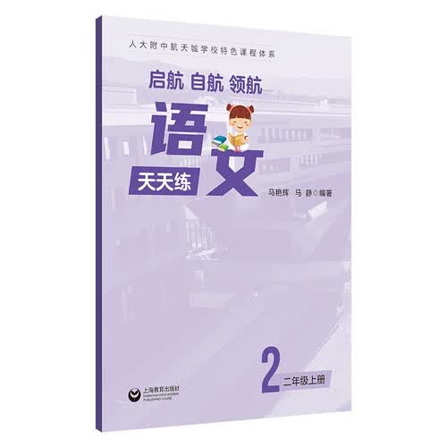 （六三）启航、自航、领航——语文天天练（ 二年级上册）封面