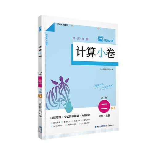 25秋计算小卷  小学二年级上册(RJ)封面