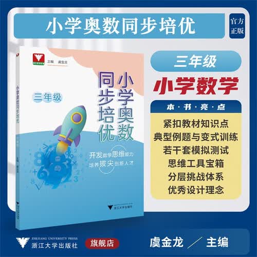 小学奥数同步培优（三年级）封面