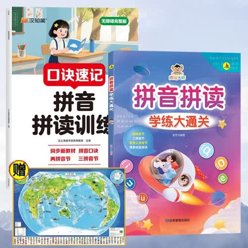 无障碍完整版口诀速记拼音拼读训练+拼音拼读学练大通关+世界地图（全3册）幼小衔接拼音幼儿启蒙训练封面