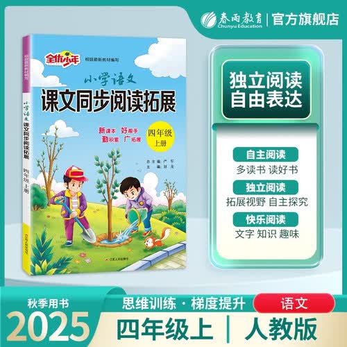 2025秋 小学语文课文同步阅读拓展 四年级上册 语文人教版 课文同步阅读专项封面