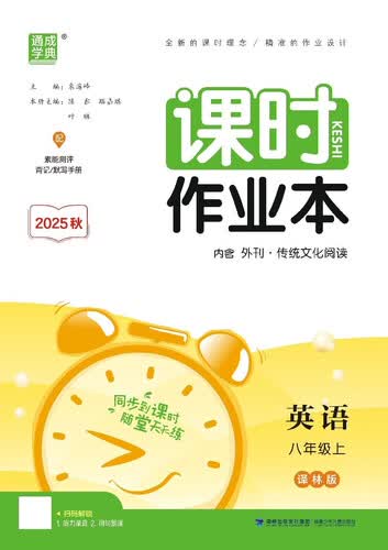 25秋初中课时作业本 英语8年级 上册 译林版 通成学典（江苏专版）封面