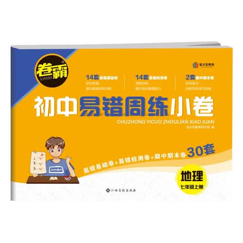 2024初中易错周练小卷 七年级上册地理 人教版RJ 含视频讲解+答案详解封面