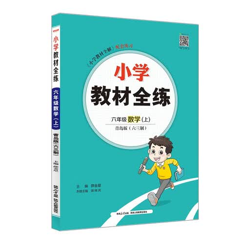 小学教材全练 六年级数学上 青岛版 六三制  2025秋 薛金星 配夹册练习题 紧扣教材练点 题题实用封面