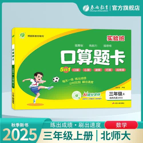 2025秋 口算题卡 三年级上册 数学北师大版 口算心算天天练习册计算专项封面