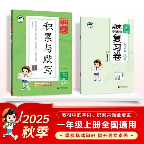 53小学基础练 积累与默写 语文 一年级上册 2026版 含期末复习卷 适用2025秋季封面