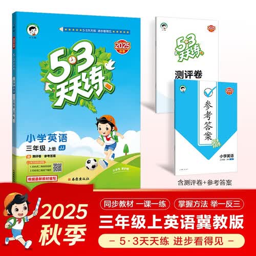 2025秋季53天天练小学英语三年级上册JJ冀教版（三年级起点）五三天天练5 3天天练5.3天天练5·3天天练学霸培优学霸提优封面