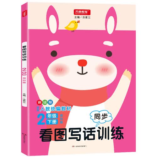 彩绘版看图写话训练2年级下册蓝钻版 人教统编教材同步训练封面