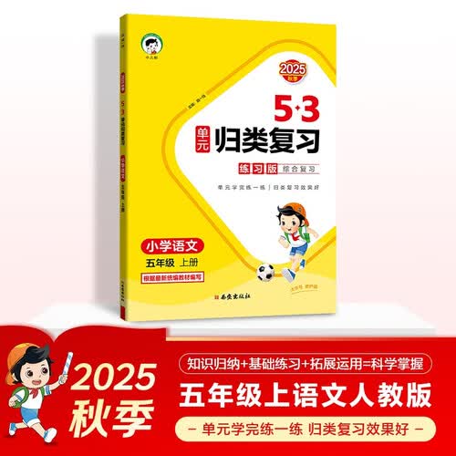 2025秋53单元归类复习 小学语文 五年级上册 RJ 人教版封面