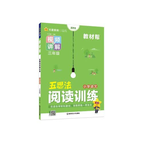 教材帮小学三年级语文阅读训练课堂同步训练习册 天星教育封面