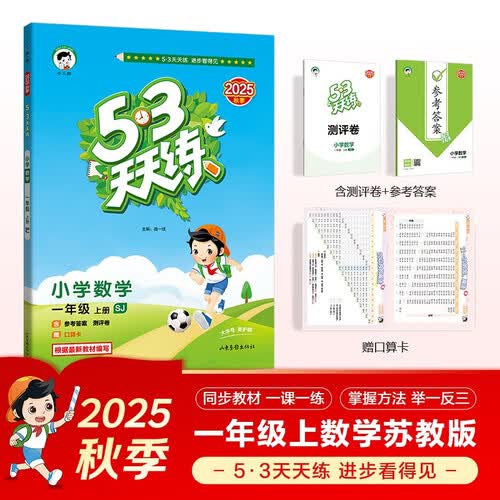 2025秋季53天天练小学数学一年级上册SJ苏教版五三天天练5 3天天练5.3天天练5·3天天练学霸培优学霸提优封面