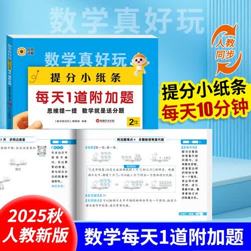 数学真好玩提分小纸条每天1道加分题二年级上册 小学数学课课贴数学练习册同步课堂笔记口算加减乘除练习题封面
