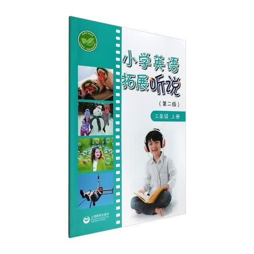 小学英语拓展听说（第二版）三年级上册封面
