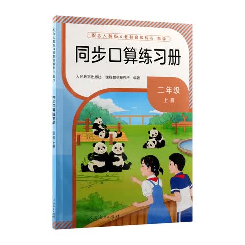 同步口算练习册二年级上册（新版）封面