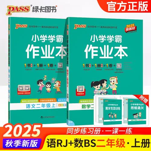 2025秋季小学学霸作业本二年级上册语文+数学北师大版2本套装封面